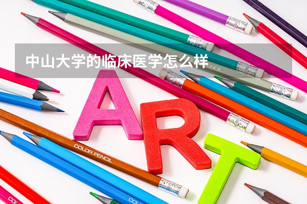 中山大学的临床医学怎么样