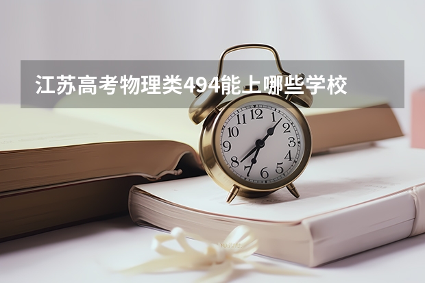 江苏高考物理类494能上哪些学校