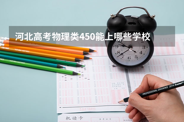河北高考物理类450能上哪些学校