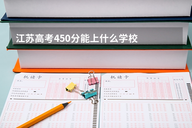 江苏高考450分能上什么学校