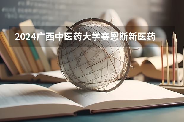 2024广西中医药大学赛恩斯新医药学院在海南招生计划如何